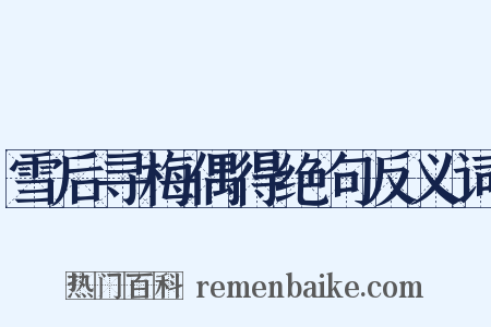 雪后寻梅偶得绝句反义词是什么意思的图片